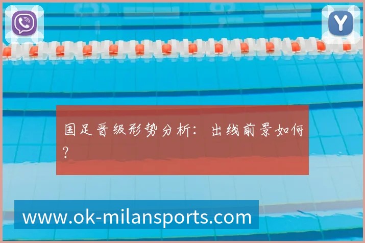 国足晋级形势分析:出线前景如何?