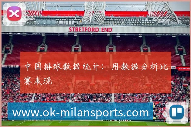 中国排球数据统计:用数据分析比赛表现