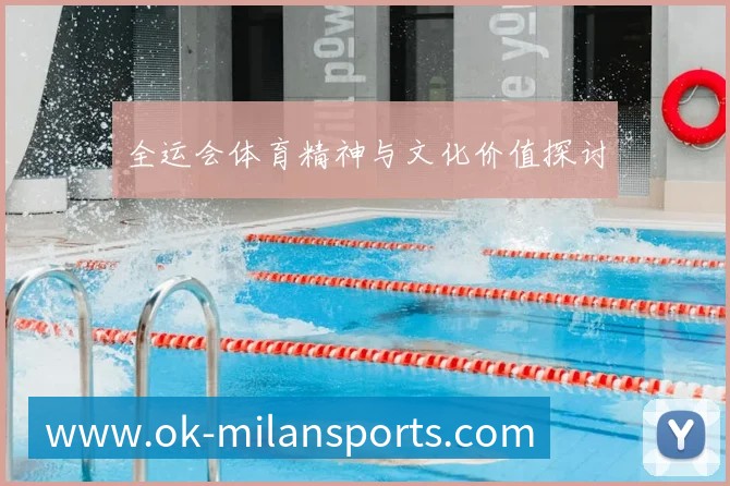 全运会体育精神与文化价值探讨