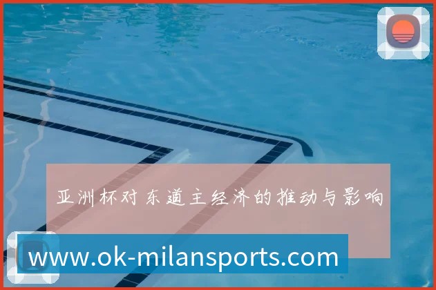 亚洲杯对东道主经济的推动与影响