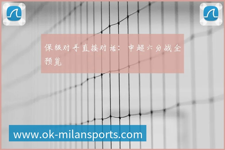 保级对手直接对话:中超六分战全预览