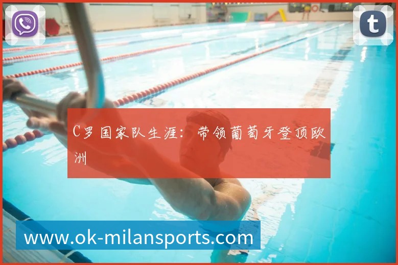 C罗国家队生涯:带领葡萄牙登顶欧洲
