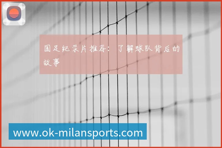 国足纪录片推荐:了解球队背后的故事