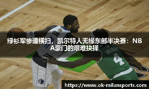 绿衫军惨遭横扫，凯尔特人无缘东部半决赛：NBA豪门的艰难抉择