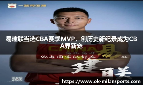 易建联当选CBA赛季MVP，创历史新纪录成为CBA界新宠