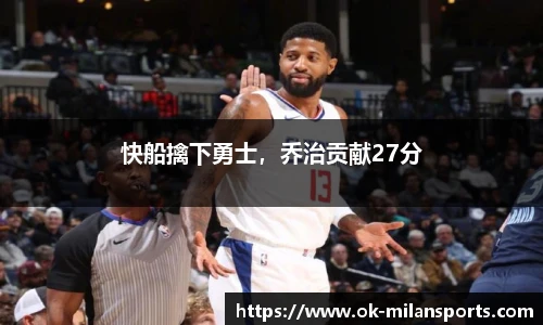 快船擒下勇士，乔治贡献27分