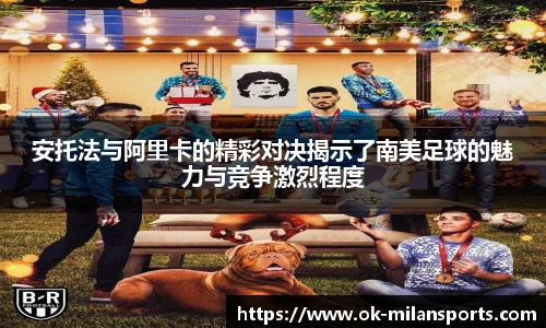 安托法与阿里卡的精彩对决揭示了南美足球的魅力与竞争激烈程度