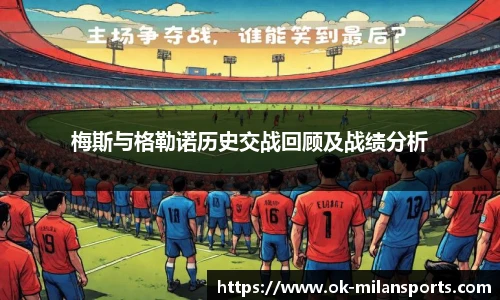 梅斯与格勒诺历史交战回顾及战绩分析 梅斯与格勒诺历史交战回顾及战绩分析