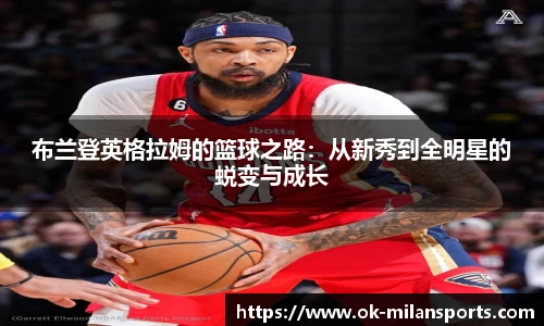 布兰登英格拉姆的篮球之路：从新秀到全明星的蜕变与成长
