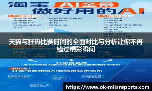 天猫与狂热比赛时间的全面对比与分析让你不再错过精彩瞬间