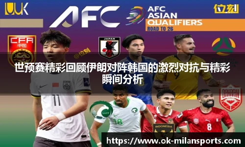 世预赛精彩回顾伊朗对阵韩国的激烈对抗与精彩瞬间分析