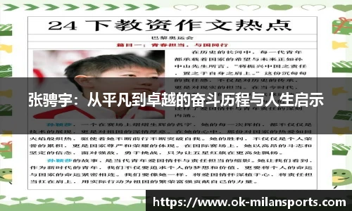 张骋宇：从平凡到卓越的奋斗历程与人生启示